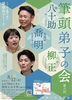 西宮えびす亭第八回筆頭弟子の会
