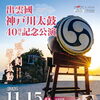 出雲國神戸川太鼓40周年記念公演～巡る刻、響く鼓動～