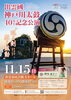 出雲國神戸川太鼓40周年記念公演～巡る刻、響く鼓動～