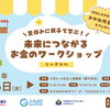 夏休みに親子で学ぶ！未来につながるお金のワークショップ