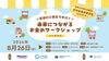 夏休みに親子で学ぶ！未来につながるお金のワークショップ
