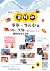 家族みんなが楽しめる 夏休み ララ・マルシェ