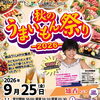 秋のうまいもん祭り