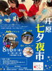 【8/6】丹原七夕夜市