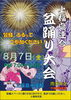 【福島】8月7日(金)　盆踊り