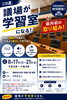 この夏、議場が学習室になる！