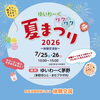 ★【茅野市イベント】ゆいわーくワクワク夏まつり2026～体験交流会～／7月25日・26日