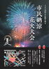 【8/17】西条市民納涼花火大会
