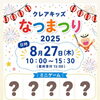 クレアキッズ夏祭り
