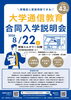 大学通信教育合同入学説明会　8月22日（土）東京（新宿）にて開催