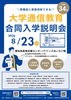 大学通信教育合同入学説明会　8月23日（日）名古屋にて開催