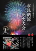 【8/17】西条市民納涼花火大会
