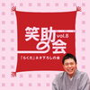 西宮えびす亭「笑助の会vol.8」