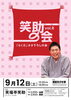 西宮えびす亭「笑助の会vol.8」