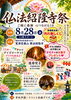 ★【諏訪市イベント】仏法紹隆寺祭／8月28日