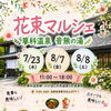 ★【茅野市イベント】花束マルシェin音無の湯／7月23日・8月7日・8日