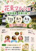 ★【茅野市イベント】花束マルシェin音無の湯／7月23日・8月7日・8日
