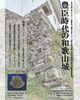 豊臣時代の和歌山城　豊臣時代の和歌山考古学散歩（写真パネル展示）