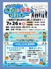 【7/26】みずもりさいじょう「水辺の安全セミナー」加茂川で遊ぶ前に楽しく学ぼう！