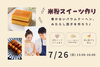 【7/26】しあわせたまご　米粉スイーツ作り婚活