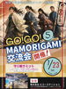 #5 GO！GO！MAMORIGAMI交流会【ご招待様限定】
