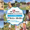 アンデルセン公園開園30周年記念Instagramフォトコンテスト作品募集