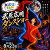KiDS JAM presents 武原広明ダンスショー2026