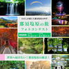 那須塩原の旅フォトコンテスト