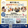 【第155回】8/11(火祝)13:50~夏休み開催『4才からのおみせやさんごっこ』＠日本橋公会堂（東京ワンダフル校主催）