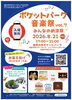 ポケットパーク音楽祭vol.7