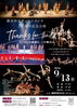 藤井淳子ダンススタジオ10周年記念公演 Thanks for the Dance たくさんの感謝を、この舞台に。