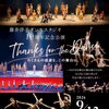 藤井淳子ダンススタジオ10周年記念公演　Thanks for the Dance たくさんの感謝を、この舞台に。