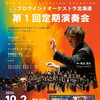 プロウインドオーケストラ北海道 第一回定期演奏会