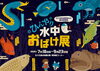 海きらら　夏の特別展「ひんやり水中おばけ展」