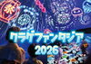 クラゲファンタジア2026