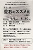 【7/7～8/30】第21回 愛石のススメ展