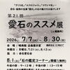 【7/7～8/30】第21回 愛石のススメ展
