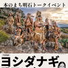 本のまち明石トークイベント「ヨシダナギ 明石に立つ」