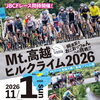 Mt.高越ヒルクライム2026（吉野川市 山川町）