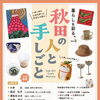 暮らしを彩る。秋田の人と手しごと