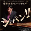 近藤嘉宏　ピアノ・リサイタル The ショパン!!