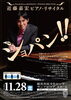 近藤嘉宏　ピアノ・リサイタル The ショパン!!