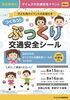 つくろう！ぷっくり交通安全シール