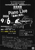 第374回 泉のまち音楽会「KANAZASHI HIDEKI Piano Live 軌跡と現在」