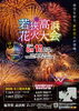 【高浜町】若狭高浜ミニ花火大会（若狭和田ビーチ会場）