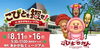 【8/11~8/16】こびとを探せ!in あかがねミュージアム