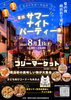 豊島中央通り商店街　ミニサマーナイトパーティー