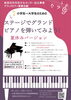 【7/28～30・8/4～6】ステージでグランドピアノを弾いてみよう！ 夏休みバージョン