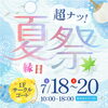 超ナツ！涼み夏祭り縁日（イオンモール和歌山）