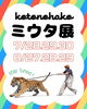 ミウタ展 in kotonohako